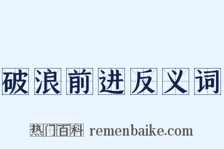 破浪前进反义词是什么意思的图片